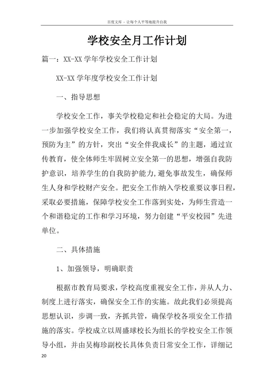 学校安全月工作计划_第1页