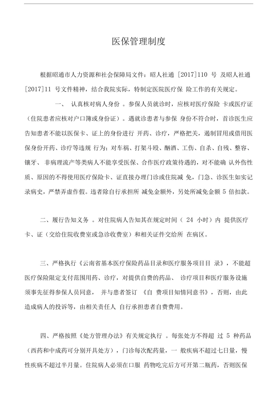 医院医保管理制度全套_第3页