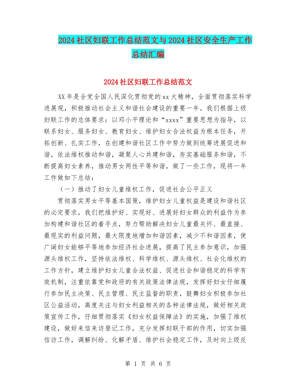 2024社区妇联工作总结范文与2024社区安全生产工作总结汇编_第1页