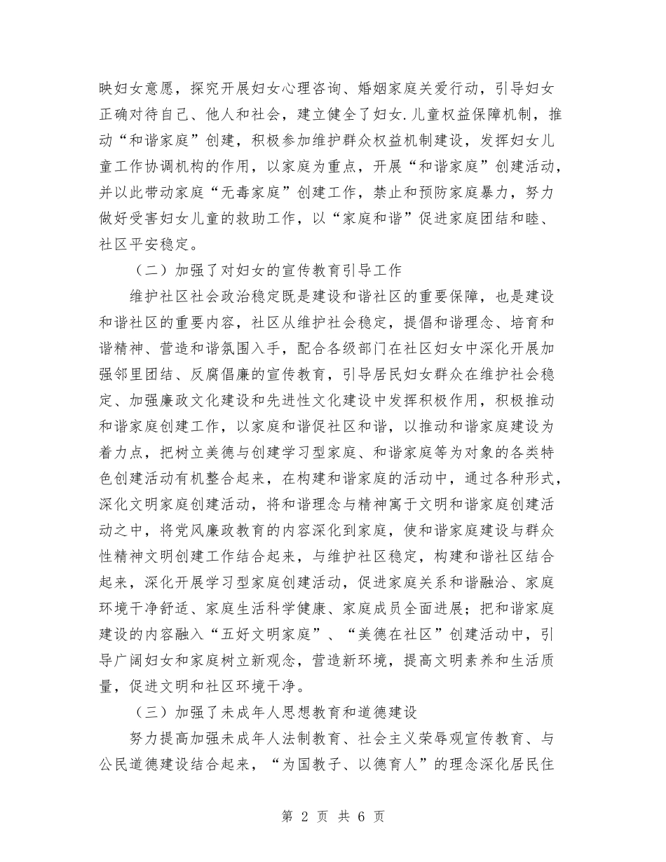 2024社区妇联工作总结范文与2024社区安全生产工作总结汇编_第2页