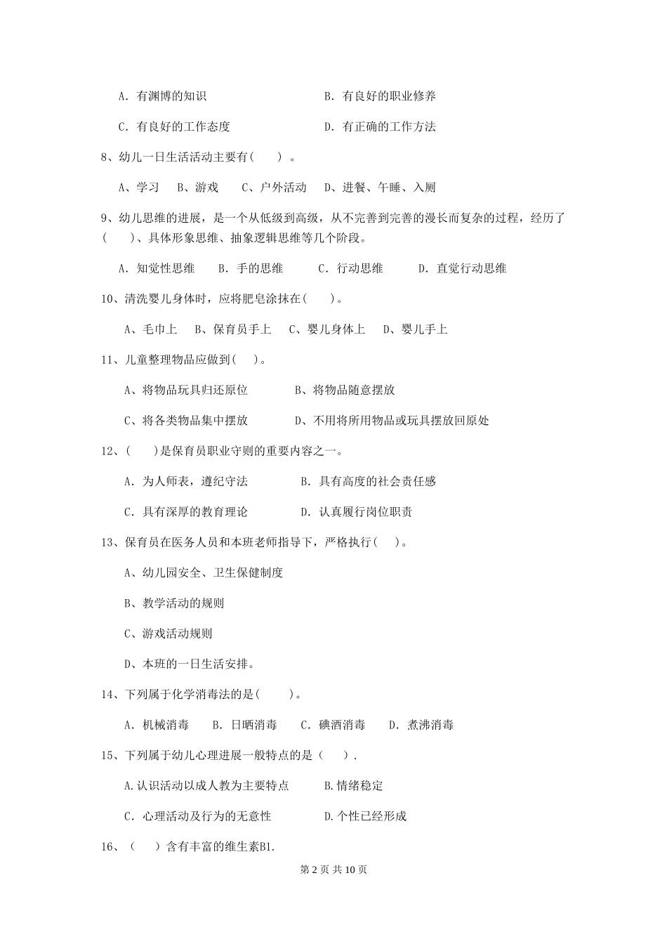 2024版幼儿园学前班保育员三级职业水平考试试题试题_第2页
