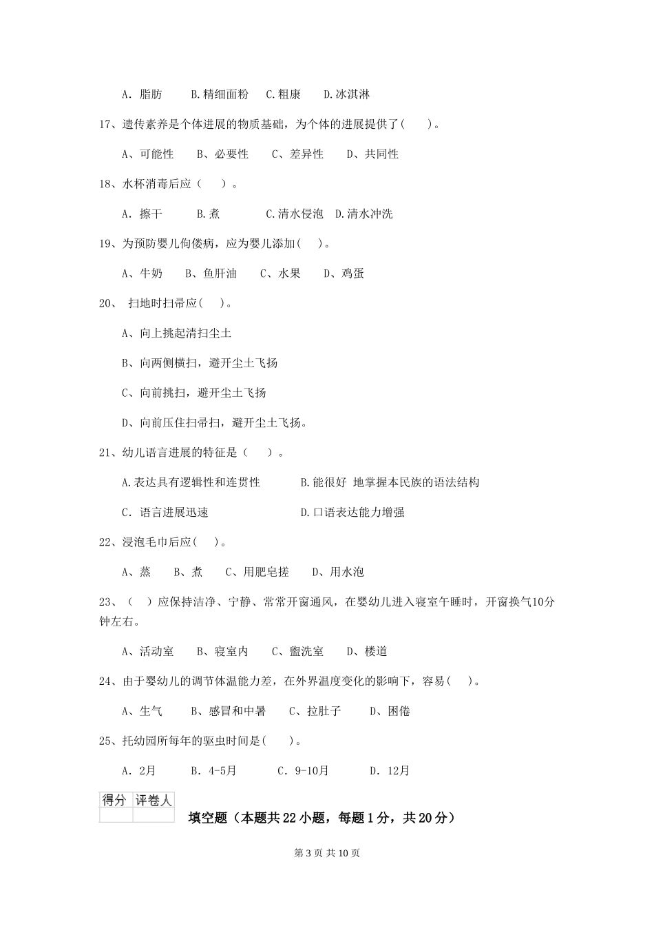 2024版幼儿园学前班保育员三级职业水平考试试题试题_第3页