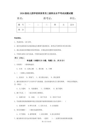 2024版幼儿园学前班保育员三级职业水平考试试题试题