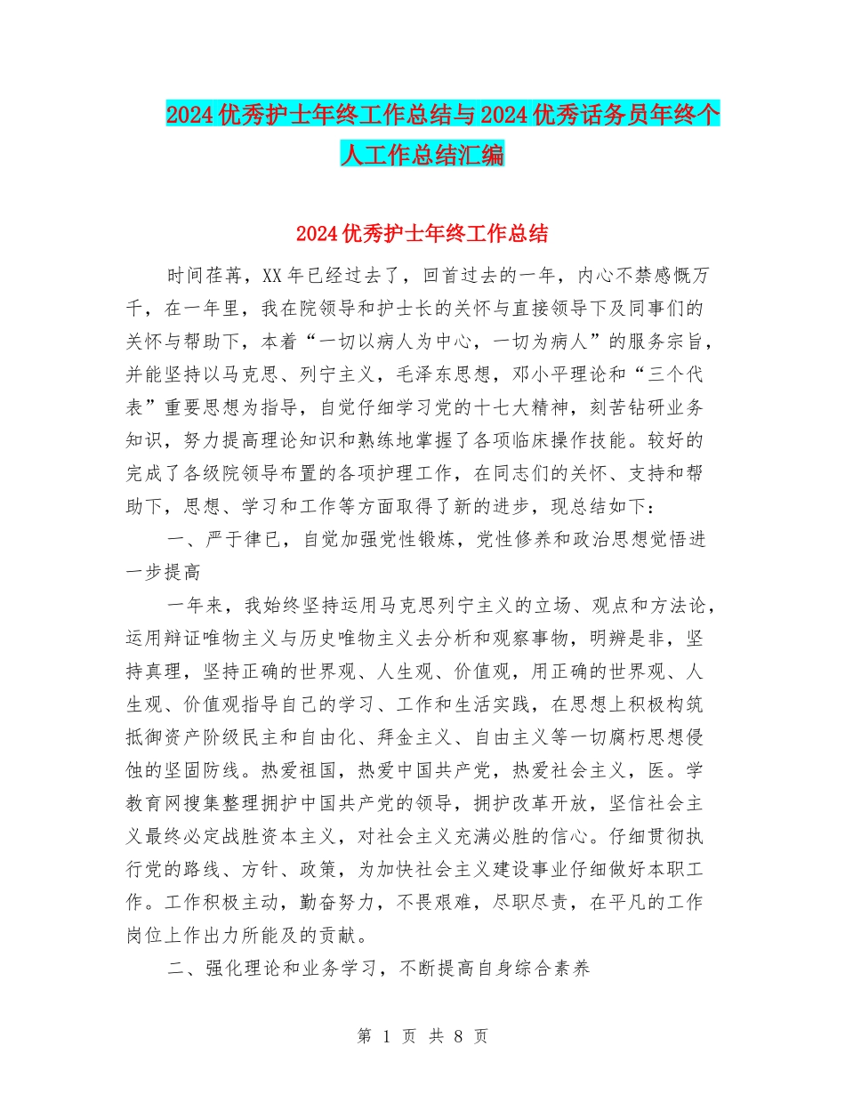 2024优秀护士年终工作总结与2024优秀话务员年终个人工作总结汇编_第1页