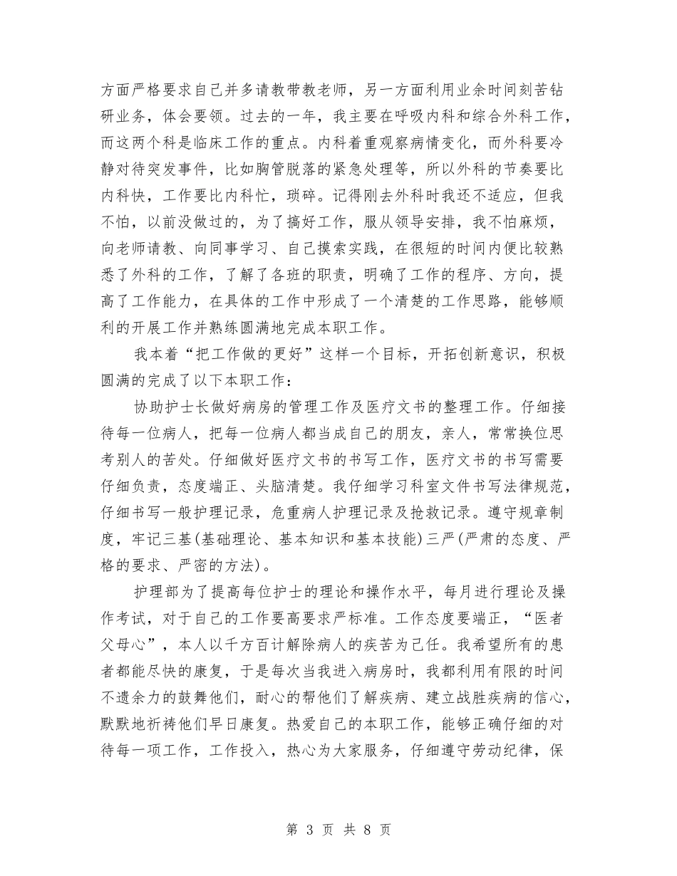 2024优秀护士年终工作总结与2024优秀话务员年终个人工作总结汇编_第3页