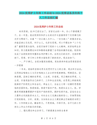 2024优秀护士年终工作总结与2024优秀话务员年终个人工作总结汇编