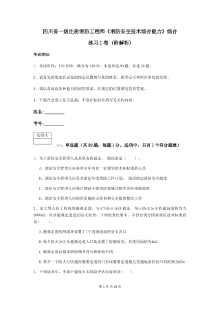 四川省一级注册消防工程师《消防安全技术综合能力》综合练习C卷-