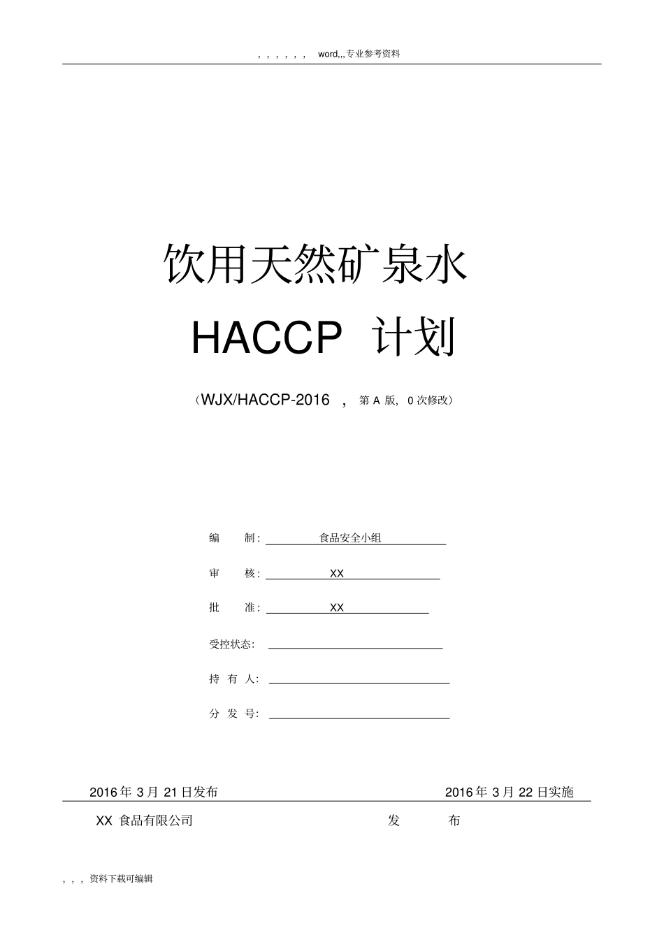 天然矿泉水HACCP计划_第1页