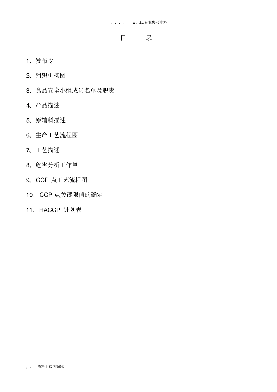 天然矿泉水HACCP计划_第2页