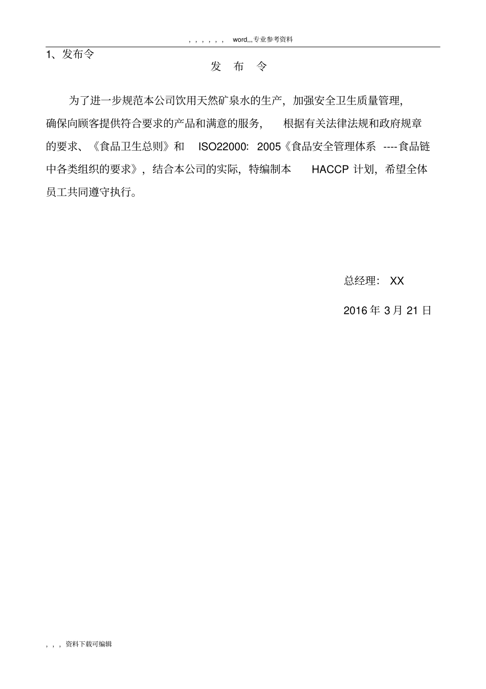 天然矿泉水HACCP计划_第3页