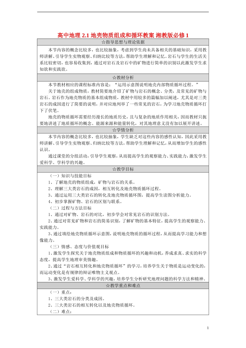 高中地理 2.1 地壳物质组成和循环教案 湘教版必修1_第1页