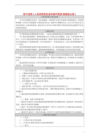 高中地理 2.1 地壳物质组成和循环教案 湘教版必修1
