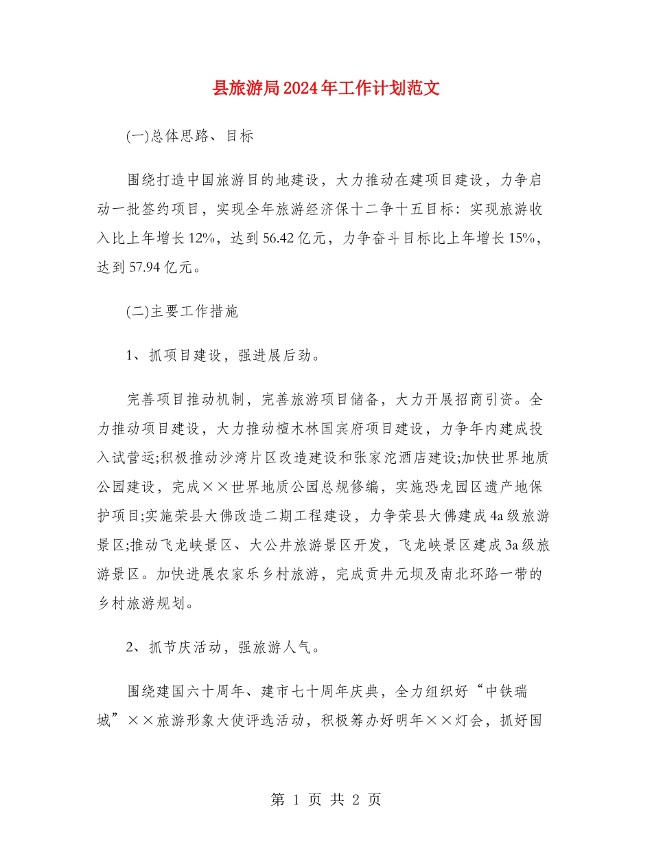 县旅游局2024年工作计划范文_第1页