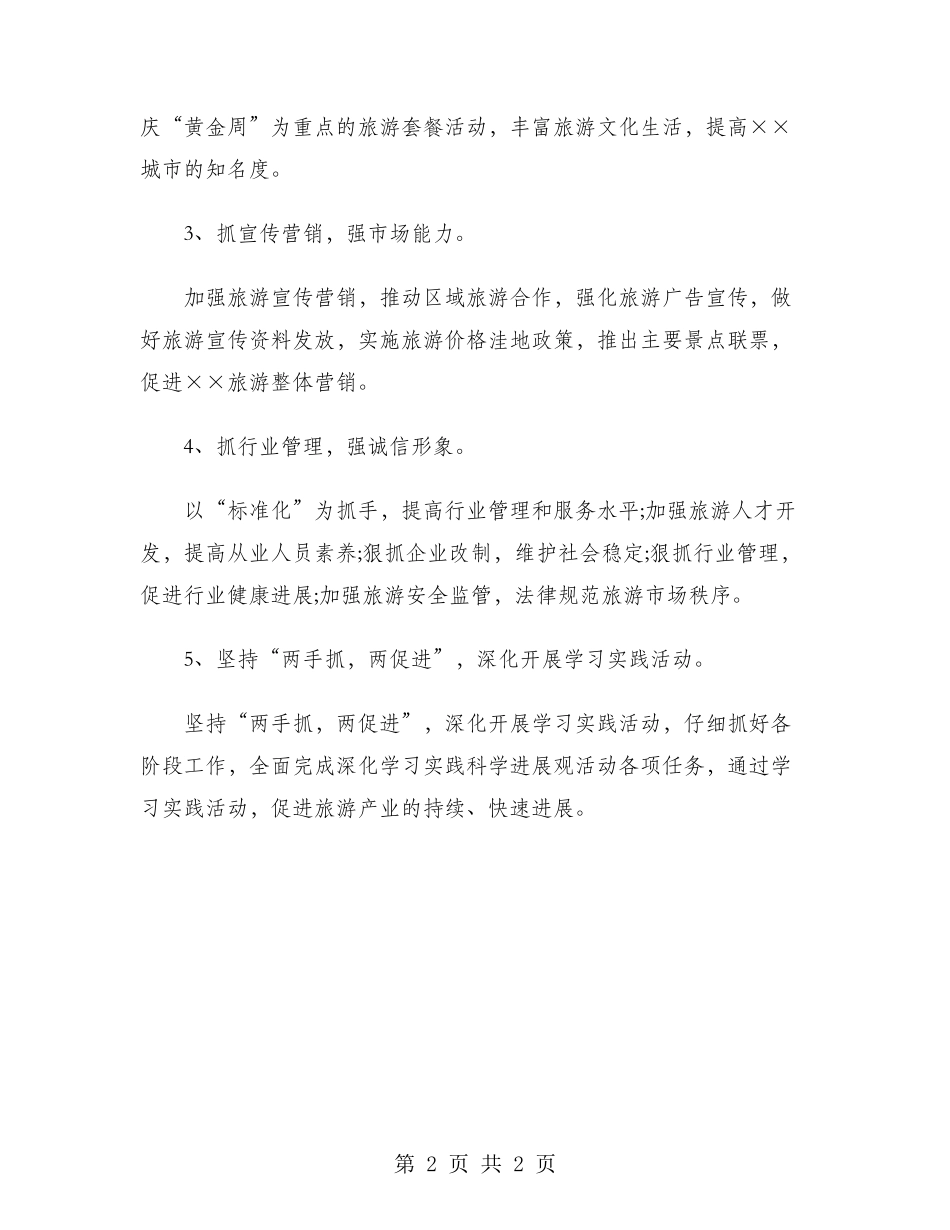 县旅游局2024年工作计划范文_第2页
