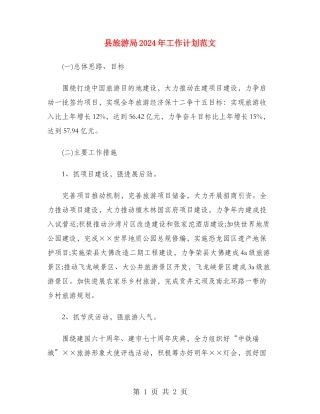 县旅游局2024年工作计划范文