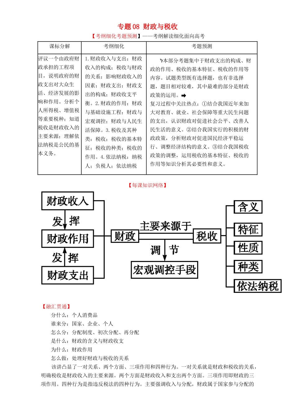 （讲练测）高考政治一轮复习 专题08 财政与税收（讲）（含解析）新人教版必修1-新人教版高三必修1政治教案_第1页