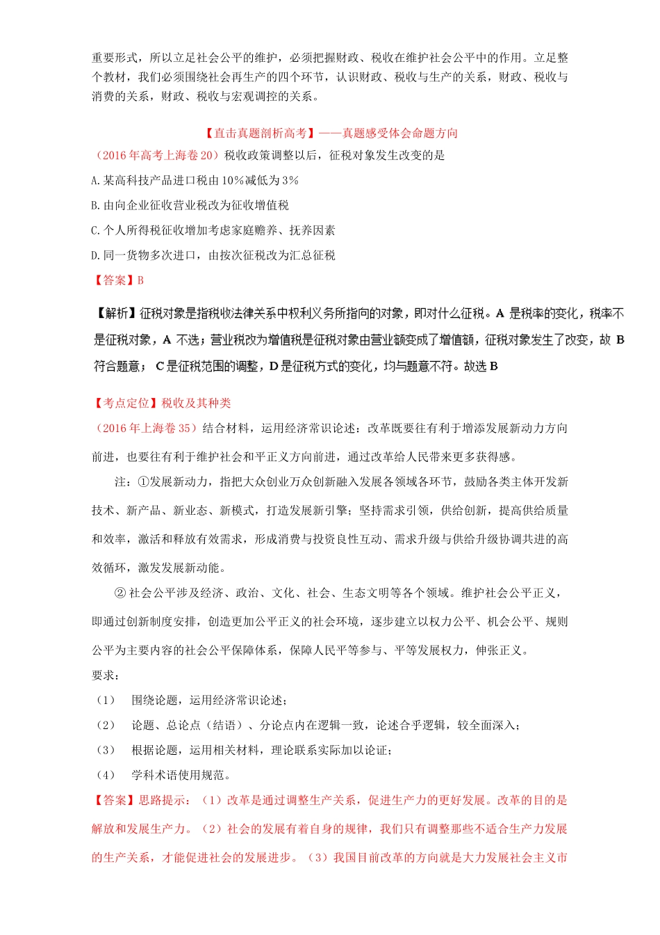 （讲练测）高考政治一轮复习 专题08 财政与税收（讲）（含解析）新人教版必修1-新人教版高三必修1政治教案_第2页