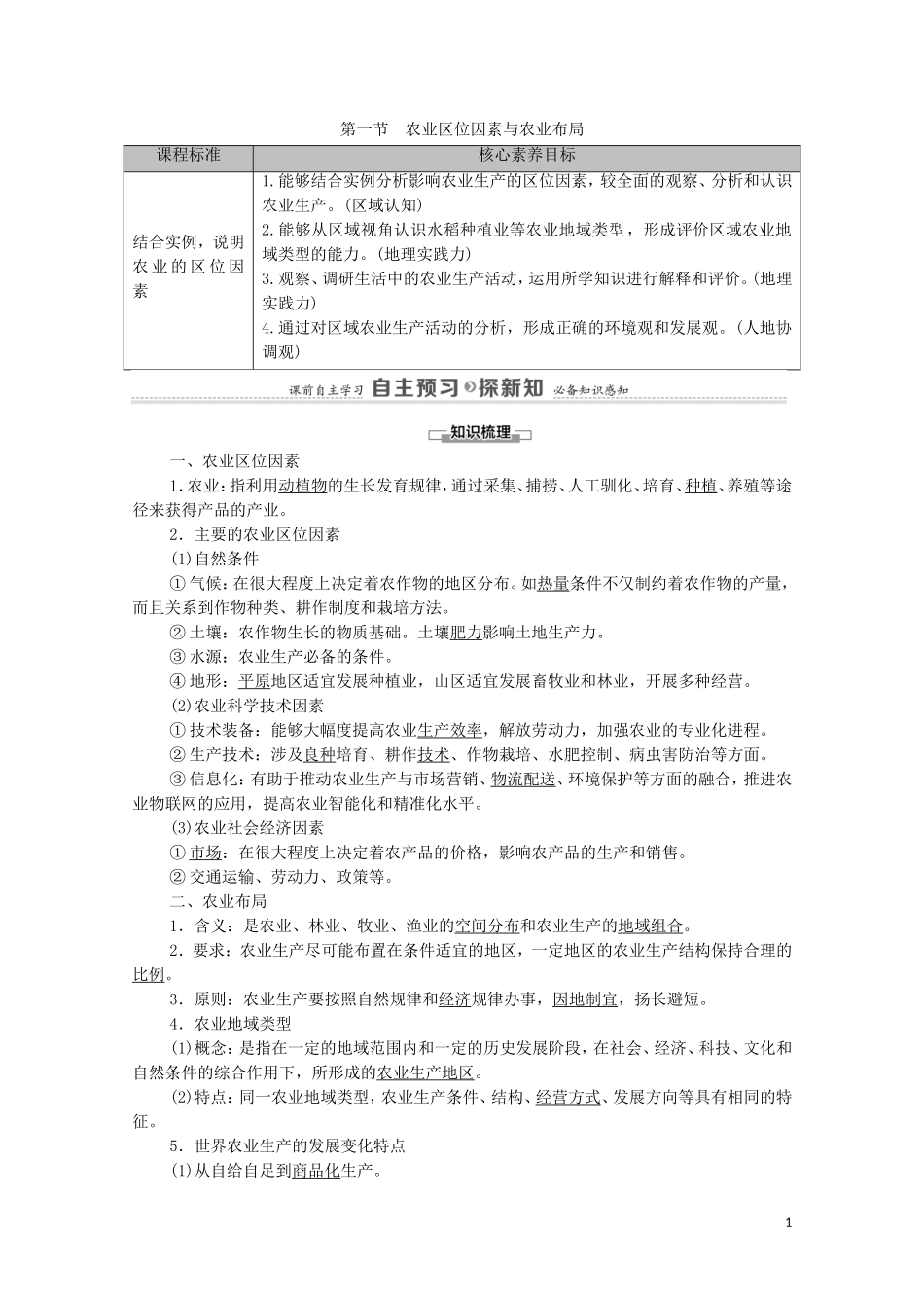 高中地理 第3章 产业区位选择 第1节 农业区位因素与农业布局教案 湘教版必修第二册-湘教版高中必修第二册地理教案_第1页