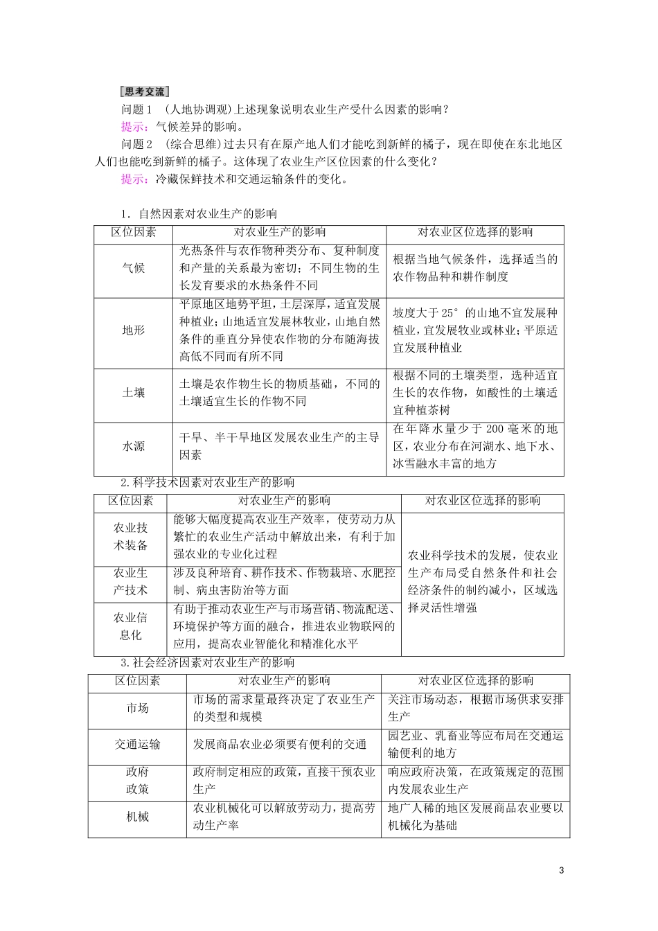 高中地理 第3章 产业区位选择 第1节 农业区位因素与农业布局教案 湘教版必修第二册-湘教版高中必修第二册地理教案_第3页