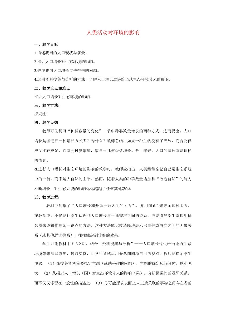 高中生物《人类活动对环境的影响》教案2 中图版必修3_第1页