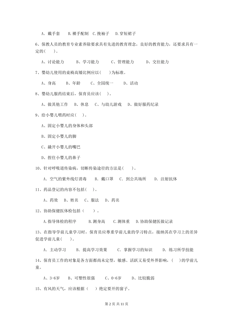 2024版幼儿园保育员四级业务水平考试试卷(I卷)-含答案_第2页
