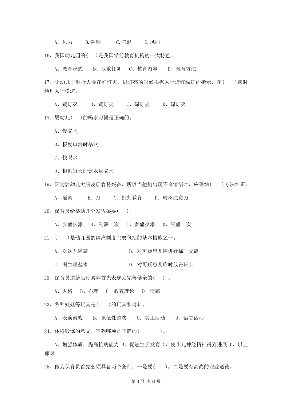 2024版幼儿园保育员四级业务水平考试试卷(I卷)-含答案_第3页