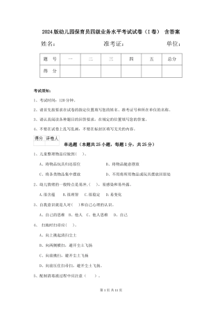 2024版幼儿园保育员四级业务水平考试试卷(I卷)-含答案