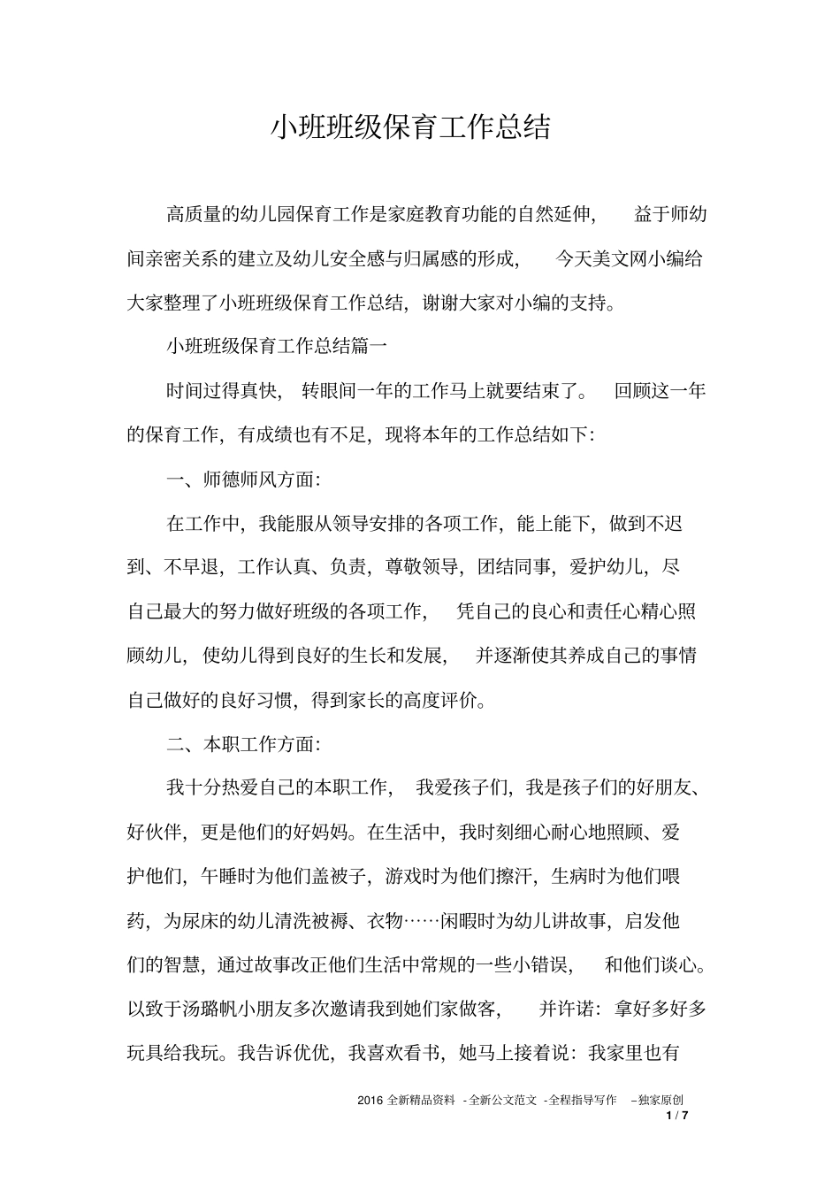 小班班级保育工作总结_第1页