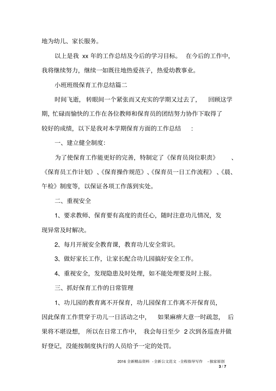 小班班级保育工作总结_第3页