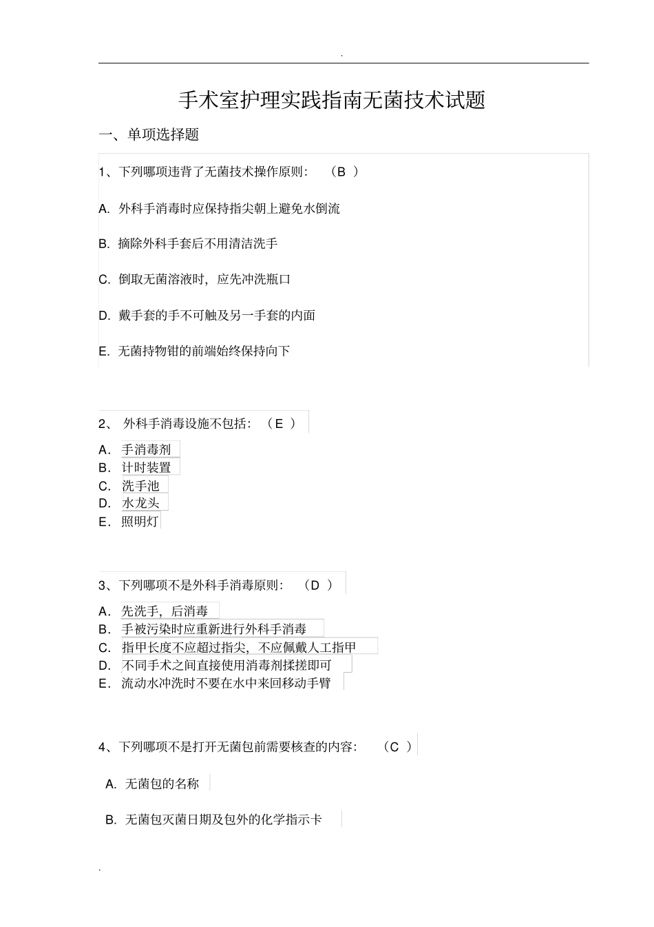手术室护理实践指南无菌技术试题卷_第1页