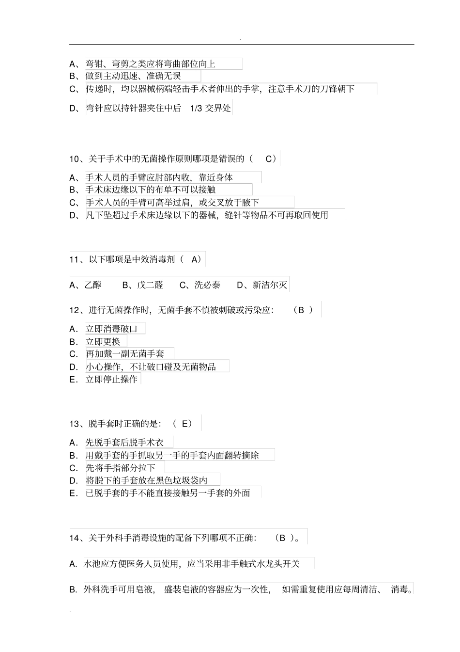 手术室护理实践指南无菌技术试题卷_第3页