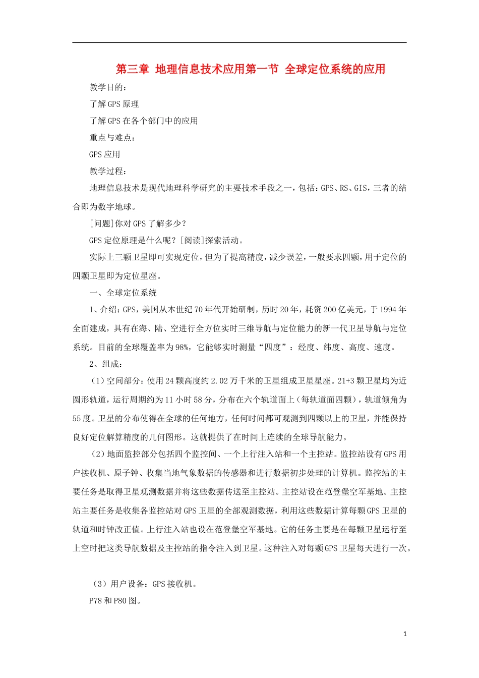 高中地理 3.1《全球定位系统的应用》教案6 中图版必修3_第1页