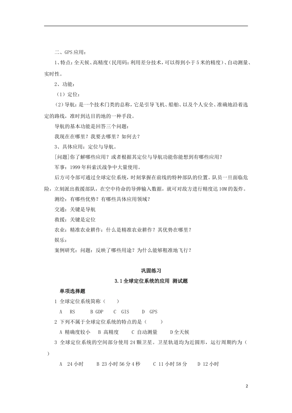 高中地理 3.1《全球定位系统的应用》教案6 中图版必修3_第2页