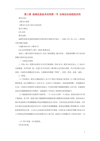 高中地理 3.1《全球定位系统的应用》教案6 中图版必修3