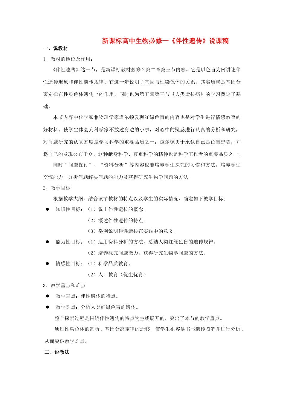 高中生物 《伴性遗传》说课稿 新人教版必修2_第1页