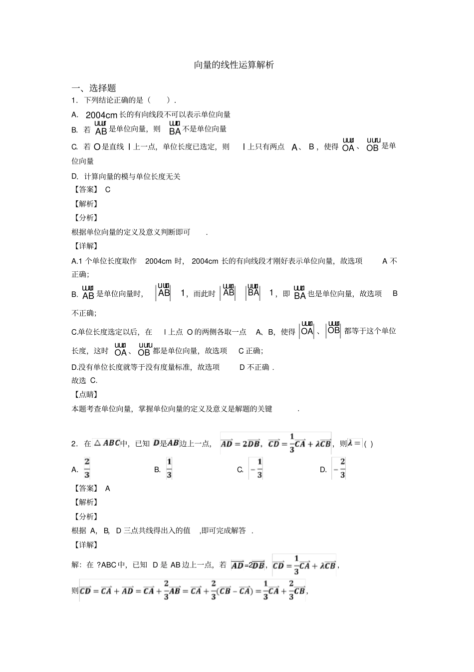 向量的线性运算解析_第1页