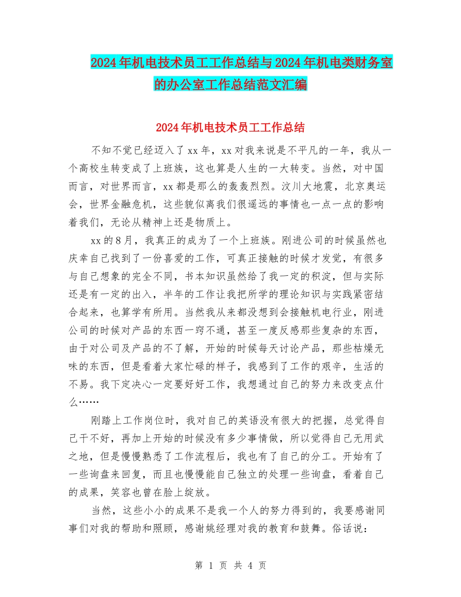 2024年机电技术员工工作总结与2024年机电类财务室的办公室工作总结范文汇编_第1页