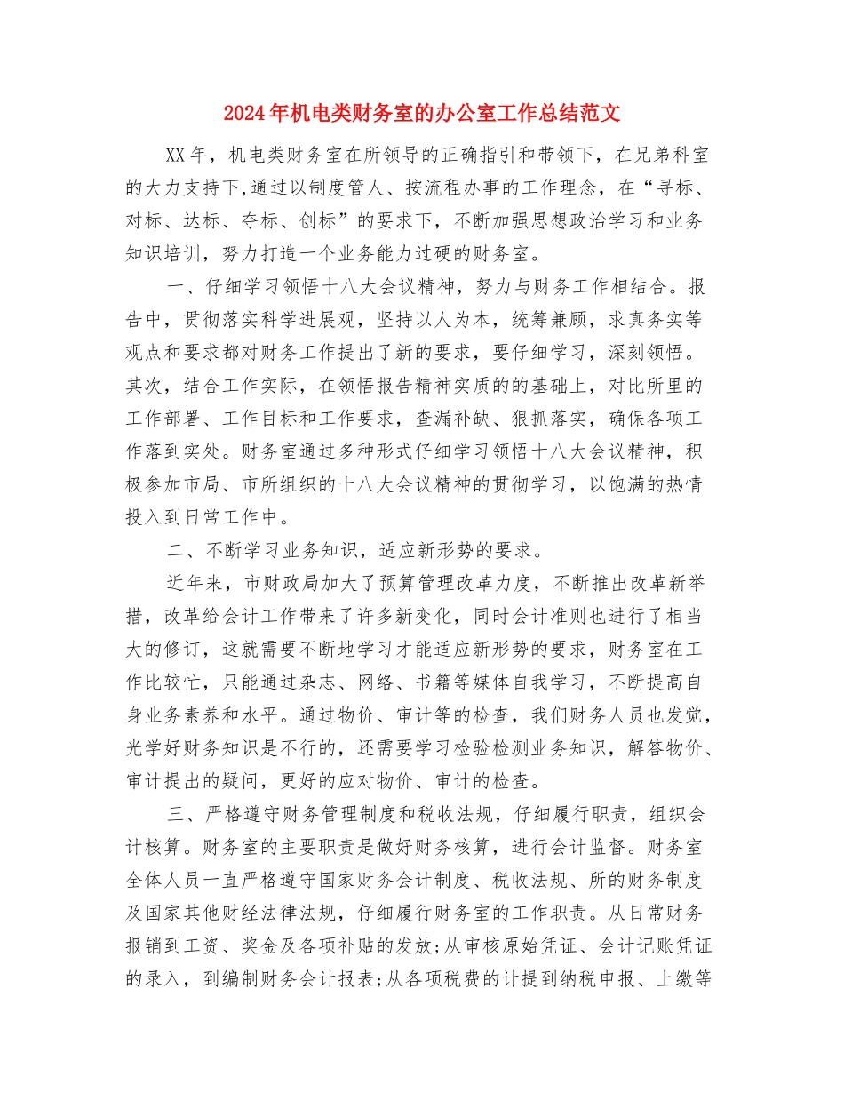 2024年机电技术员工工作总结与2024年机电类财务室的办公室工作总结范文汇编_第3页