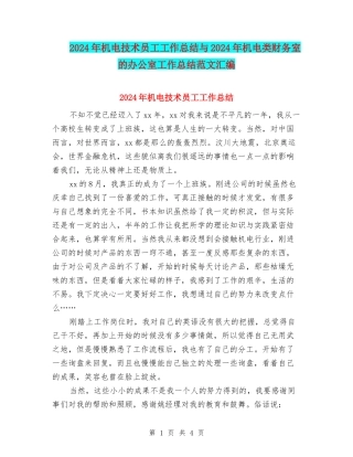 2024年机电技术员工工作总结与2024年机电类财务室的办公室工作总结范文汇编