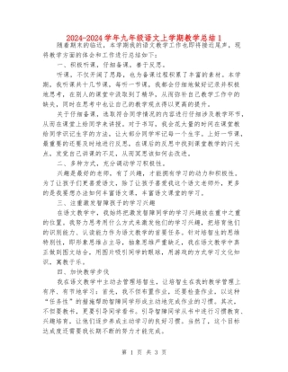 2024-2024学年九年级语文上学期教学总结1