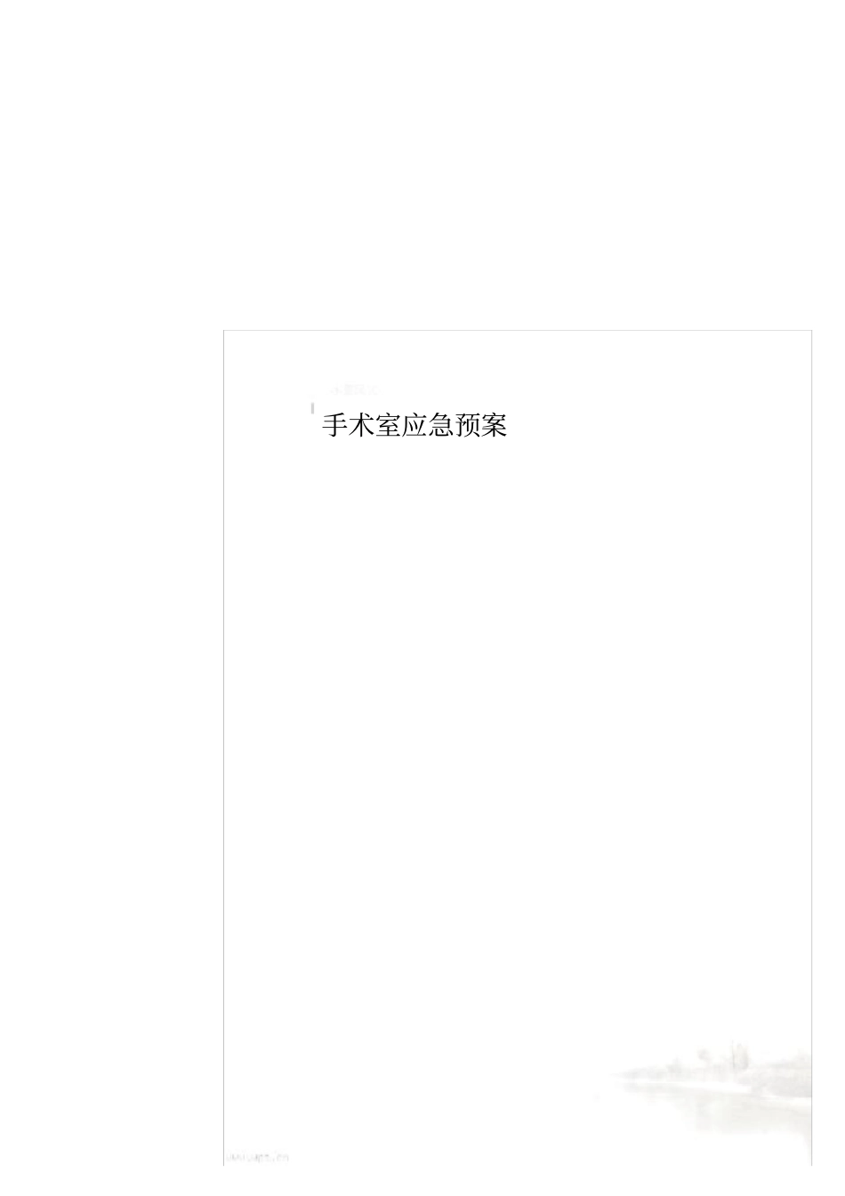 手术室应急预案_第1页