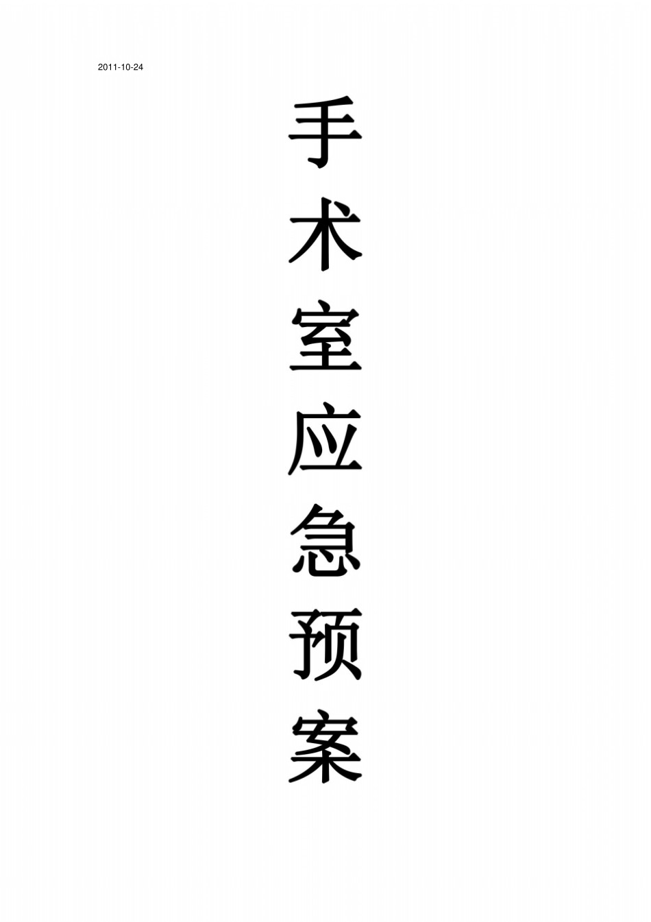 手术室应急预案_第2页