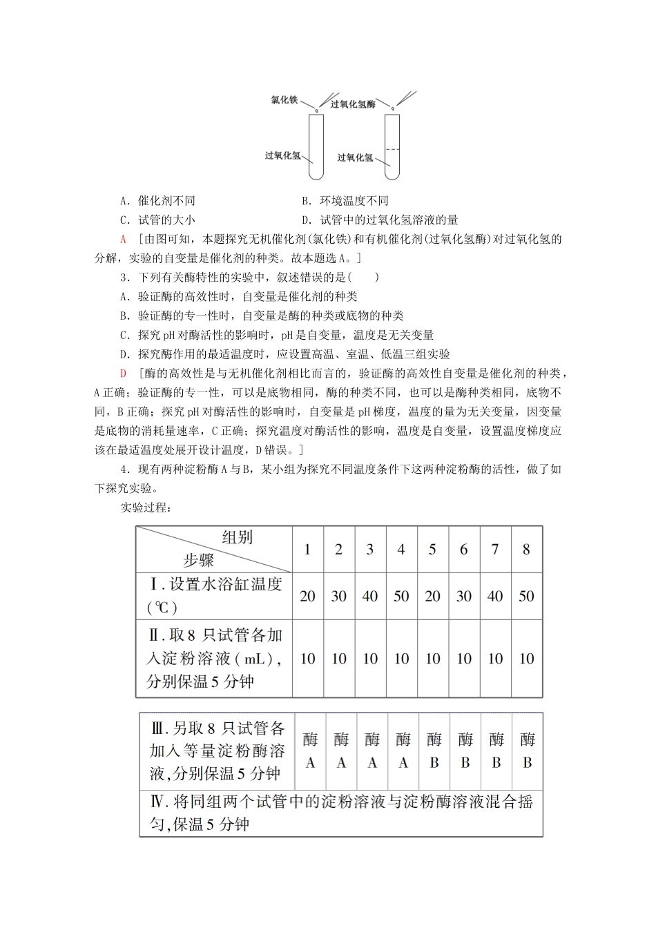 高中生物 第3章 细胞的代谢 素能提升课 与酶有关的变量分析与实验探究教案 浙科版必修第一册-浙科版高中第一册生物教案_第2页