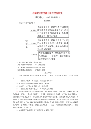 高中生物 第3章 细胞的代谢 素能提升课 与酶有关的变量分析与实验探究教案 浙科版必修第一册-浙科版高中第一册生物教案