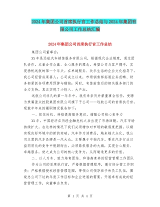 2024年集团公司首席执行官工作总结与2024年集团有限公司工作总结汇编