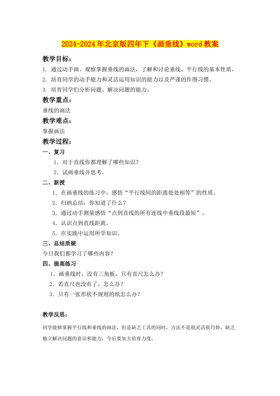 2024-2024年北京版四年下《画垂线》word教案_第1页