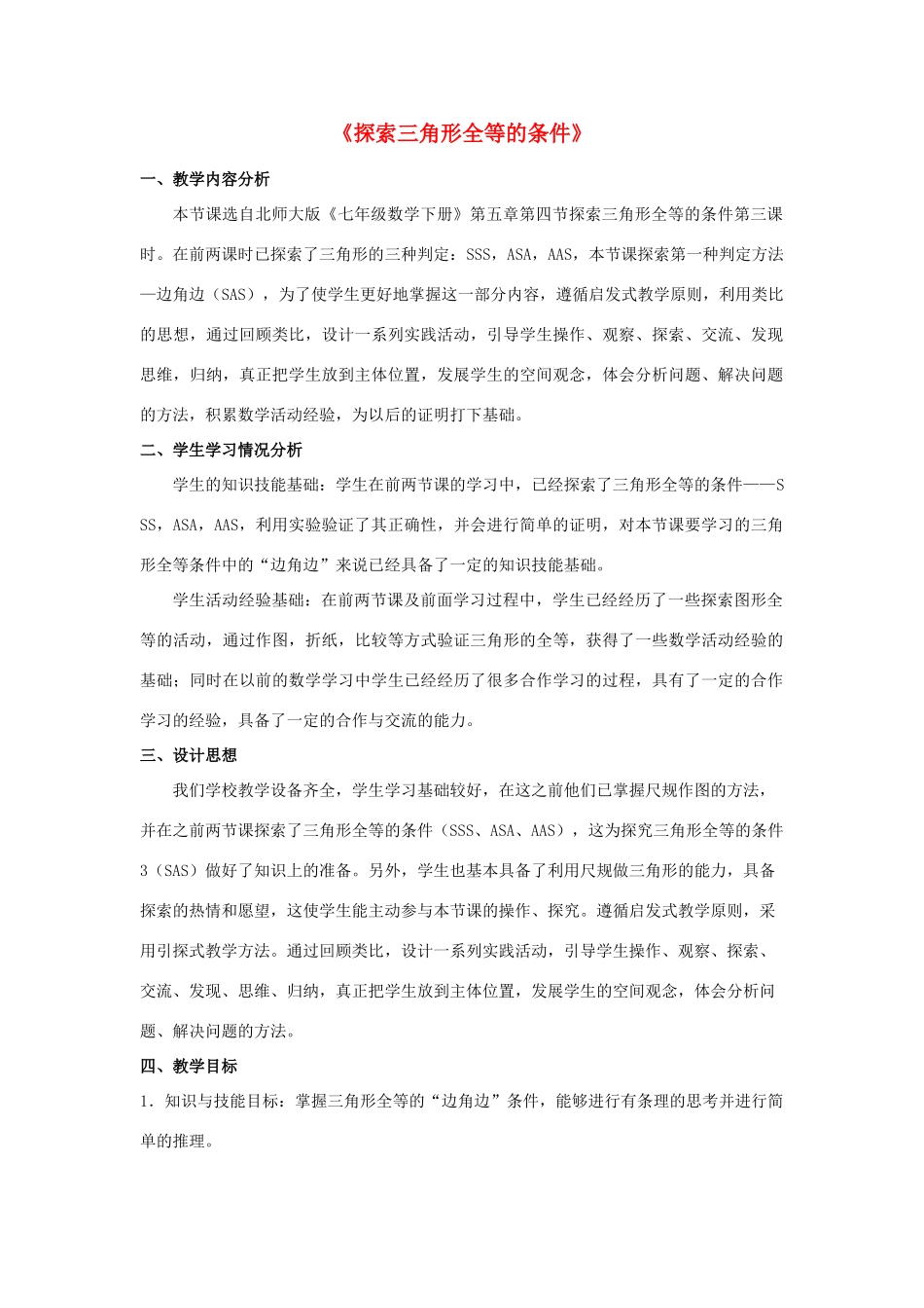 七年级数学下册 4.3 探索三角形全等的条件教学设计 （新版）北师大版-（新版）北师大版初中七年级下册数学教案_第1页