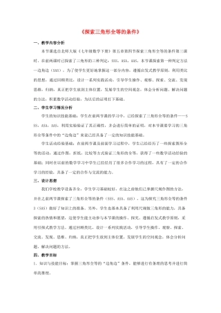 七年级数学下册 4.3 探索三角形全等的条件教学设计 （新版）北师大版-（新版）北师大版初中七年级下册数学教案