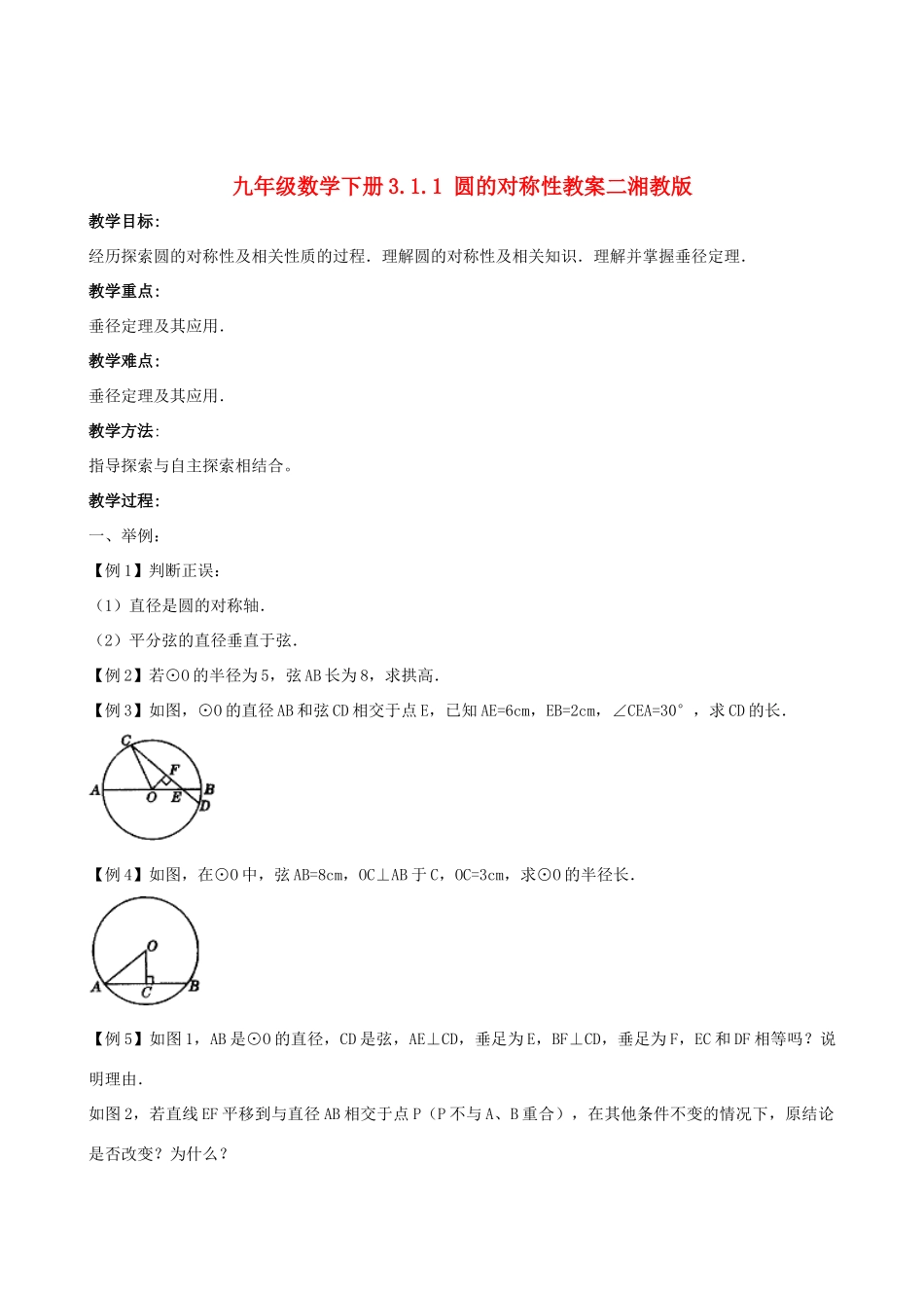 九年级数学下册 3.1.1 圆的对称性教案二 湘教版_第1页