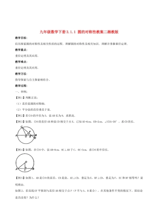 九年级数学下册 3.1.1 圆的对称性教案二 湘教版